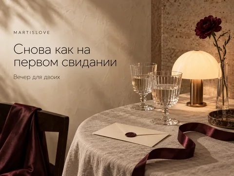 Снова как на первом свидании: вечер для двоих, когда вы давно вместе